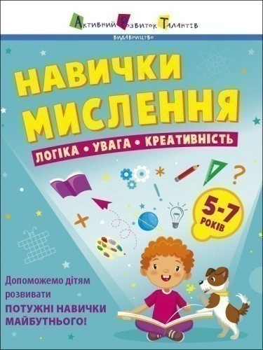 Навички мислення. Збірник завдань. 5-7 років