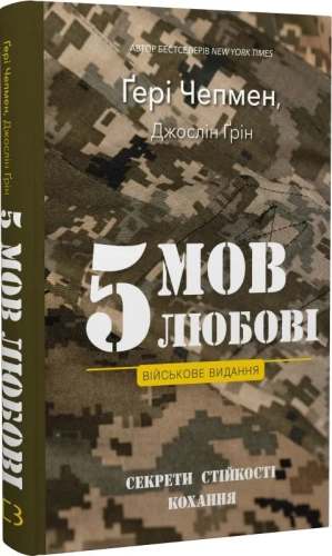 5 мов любові: військове видання. Секрети стійкості кохання