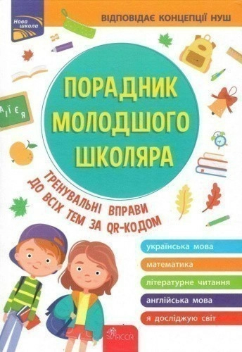 Книга "Порадник молодшого школяра" (видання 2022)