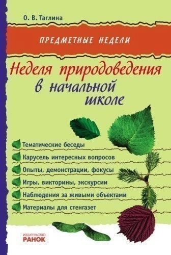 Неделя природоведения в нач. школе