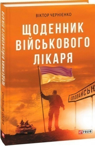 Щоденник військового лікаря