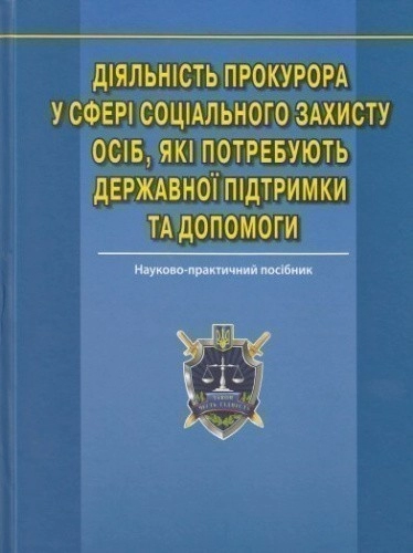 Діяльність прокурора у сфері соціального захисту осіб, які потребують державної підтримки та допомоги