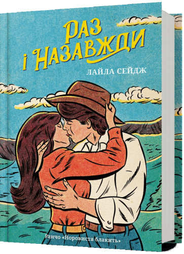 Раз і назавжди