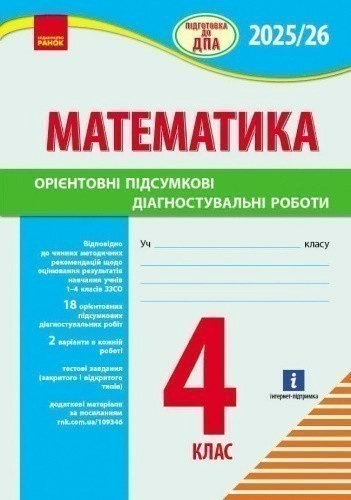 НУШ 4 кл. Підготовка до ДПА. Математика. Орієнтовні підсумкові діагностувальні роботи