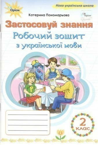 Українська мова, 2 кл., Робочий зошит "Застосовуй знання" (2025 р.)