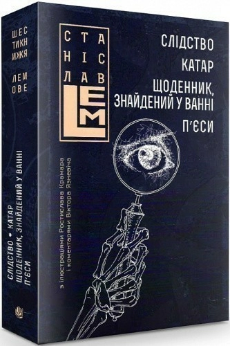 Слідство. Катар. Щоденник, знайдений у ванні. П'єси. Том 2