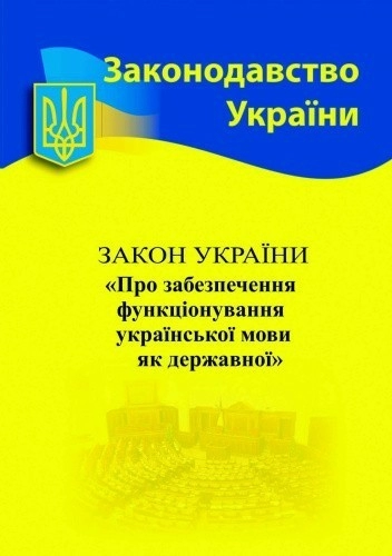 Закон України "Про забезпечення функціонування української мови як державної" 2025
