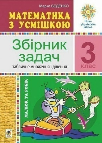 Математика з усмішкою. 3 клас. Малюк та Робік. Збірник задач. Табличне множення і ділення. НУШ