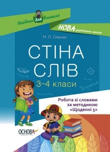 Посібник для вчителя Стіна слів Робота зі словами 3—4 клас