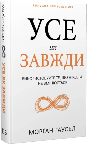 Усе як завжди. Використовуйте те, що ніколи не змінюється