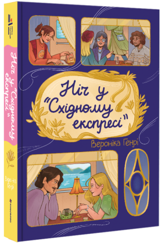 Ніч у “Східному експресі”