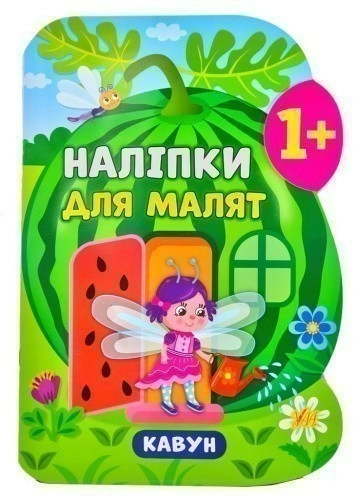 Наліпки для малят. Кавун