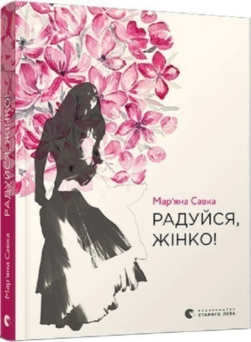 Радуйся, жінко!