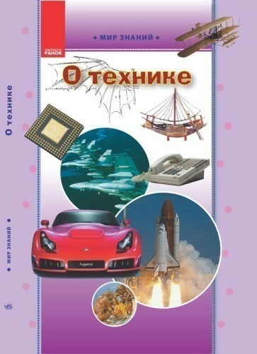 О технике