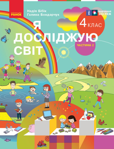 Я досліджую світ. Підручник для 4 класу ЗЗСО у 2-х частинах. ЧАСТИНА 2