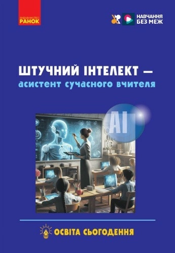 Штучний інтелект — асистент сучасного вчителя