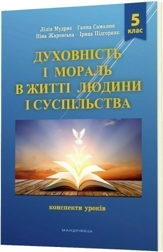 Духовність і мораль в житті людини і суспільства. 5 клас. Конспекти уроків