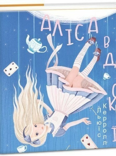 Аліса в Дивокраї