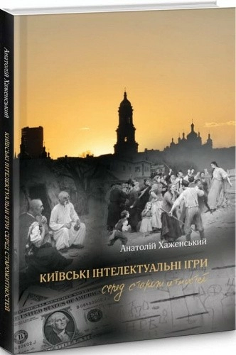 Київські інтелектуальні ігри серед старожитностей