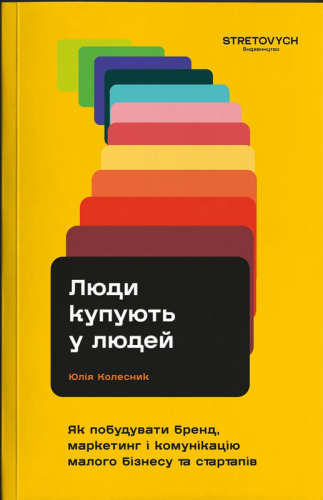 Люди купують у людей. Як побудувати бренд, маркетинг і комунікацію малого бізнесу та стартапів