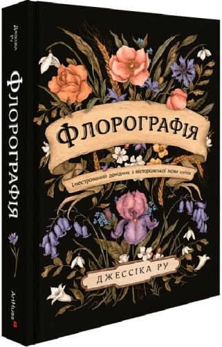 Флорографія. Ілюстрований довідник з вікторіанської мови квітів