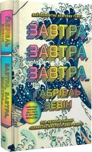 Завтра, завтра, завтра...