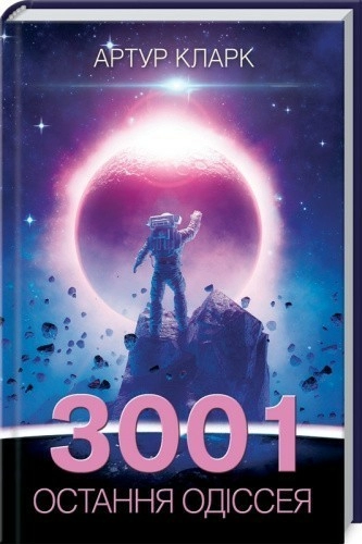 3001: остання одіссея