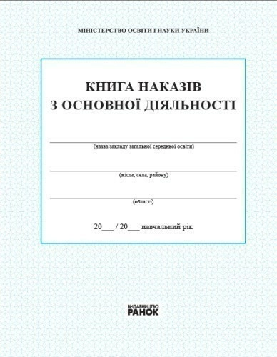 КНИГА наказів з основноі діяльності