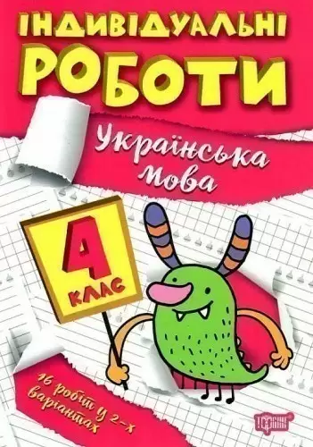 Книжка: "Індивідуальні роботи 4 клас. Українська мова"
