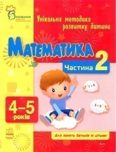 Математика. Частина 2. 4-5 років