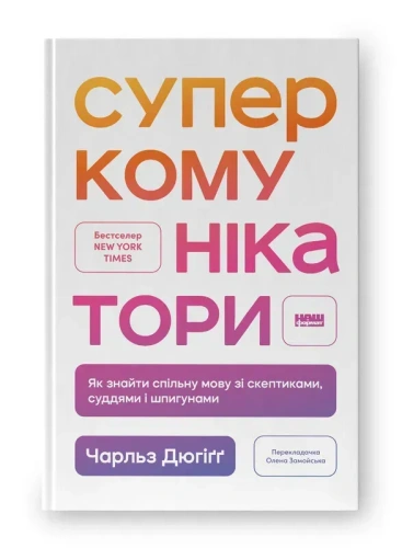 Суперкомунікатори. Як знайти спільну мову зі скептиками, суддями і шпигунами