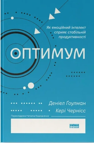 Оптимум. Як емоційний інтелект сприяє стабільній продуктивності