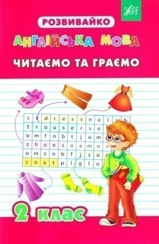 Розвивайко. Англійська мова. Читаємо та граємо. 2 кл