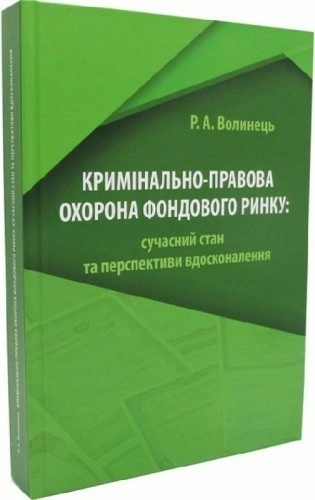 Кримінально-правова охорона фондового ринку: сучасний стан та перспективи вдосконалення