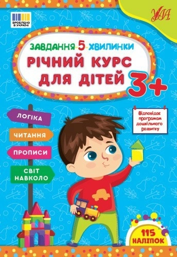 Завдання-5-хвилинки. Річний курс для дітей 3+