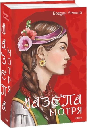 Мазепа. Том 1. Мотря