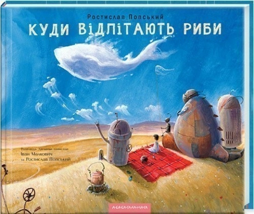 Куди відлітають риби