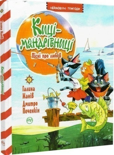 Киці-мандрівниці. Книга 4. Пісні про любов