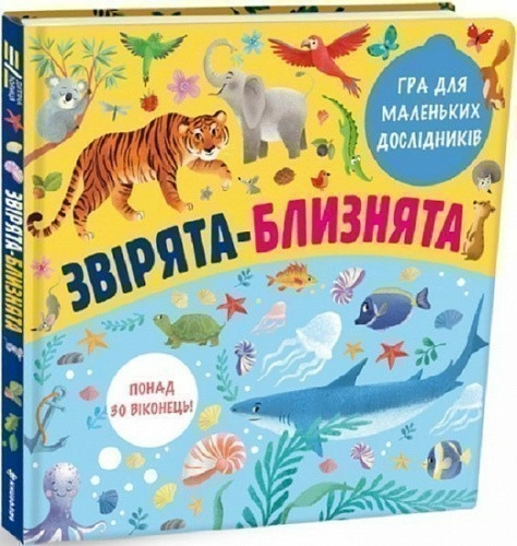 Звірята-близнята