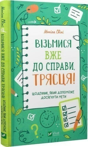 Візьмися вже до справи, трясця!Щоденник, який допоможе досягнути мети