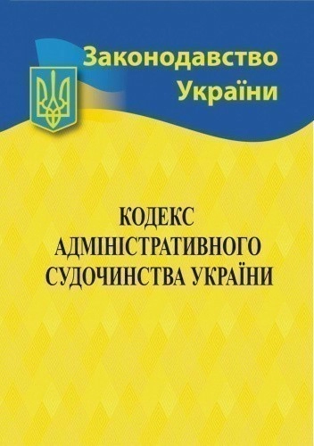 Кодекс адміністративного судочинства України 2025