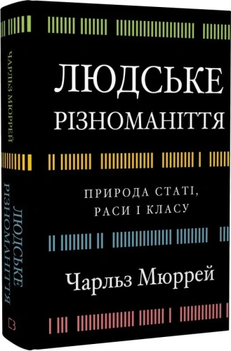 Людське різноманіття. Природа статі, раси і класу