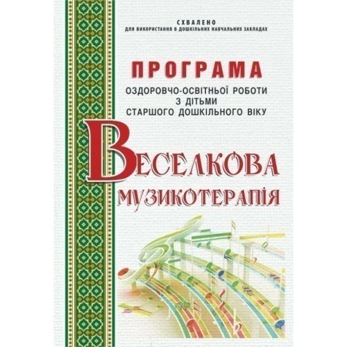Веселкова музикотерапІія. Програма оздоровчо-освітньої роботи з дітьми старшого дошкільного віку