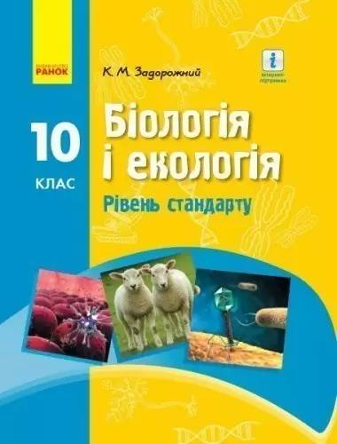 Біологія і екологія 10 клас. Підручник авторства Задорожний К.М. (Рівень стандарту) (Нова програма)