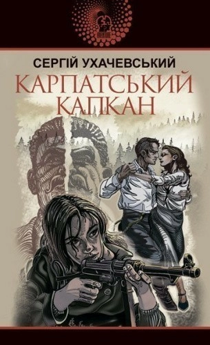 Карпатський капкан                                                                                  