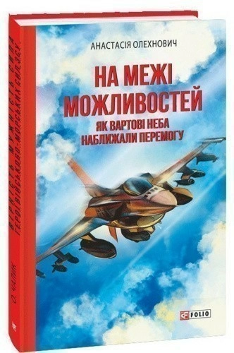 На межі можливостей. Як вартові неба наближали перемогу