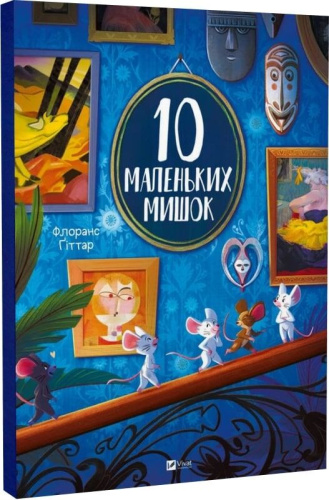 10 маленьких мишок