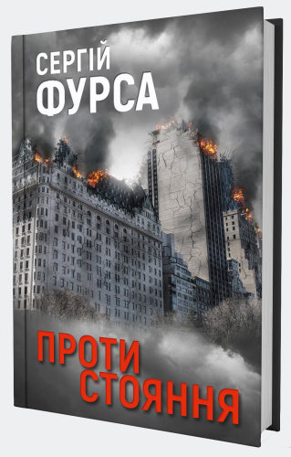 Протистояння. Книга 3