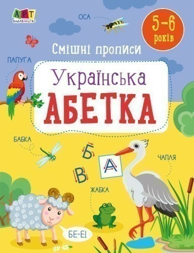 Смішні прописи. Українська абетка