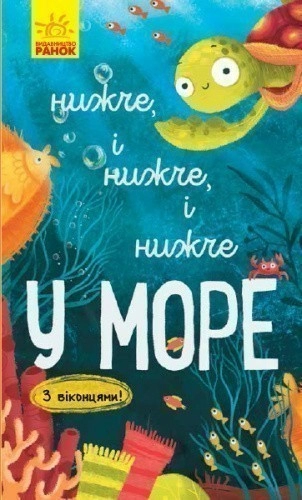 Нижче і нижче і нижче у морі